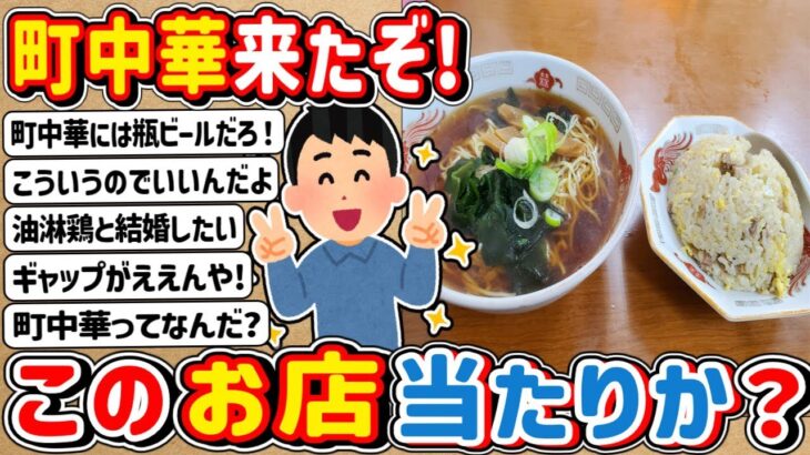 【2ch】町中華に来たんやがこれは「当たり」か？？？