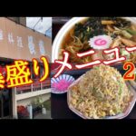 北茨城市中郷町【中華料理 長春】ボリューム満点の中華料理屋さん発見！！ジャンボラーメンに、チャーハン大盛り…あまりの量にびっくり仰天！！#351