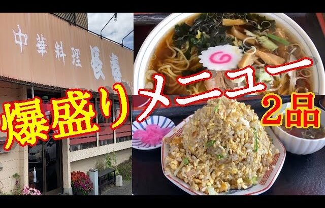 北茨城市中郷町【中華料理 長春】ボリューム満点の中華料理屋さん発見！！ジャンボラーメンに、チャーハン大盛り…あまりの量にびっくり仰天！！#351