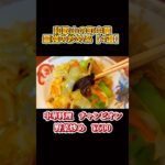 【最強の町中華】和歌山で旨い「炒め系」厳選の4選　#町中華 #japanesefood #和歌山