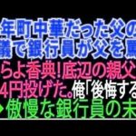 【スカッとする話】40年間町中華をやってきた父の葬儀で「赤字続きで底辺の貧乏経営者w」と父をバカにして来た銀行員「はい、香典w」と444円を投げつけた。俺「後悔しますよ」