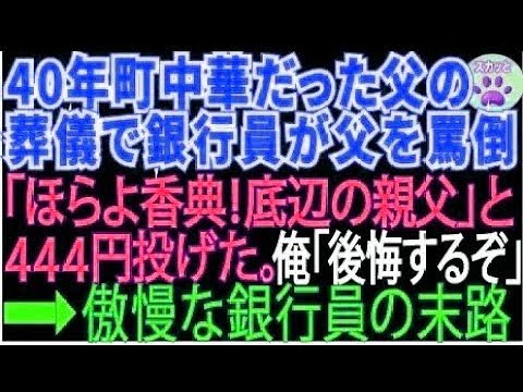 【スカッとする話】40年間町中華をやってきた父の葬儀で「赤字続きで底辺の貧乏経営者w」と父をバカにして来た銀行員「はい、香典w」と444円を投げつけた。俺「後悔しますよ」