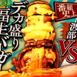 渡部爆食い！アメリカンな町で巨大バーガー＆中華メシ#45【東京・福生市】