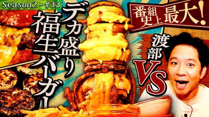 渡部爆食い！アメリカンな町で巨大バーガー＆中華メシ#45【東京・福生市】