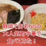 543 静岡で店名ＮＧの大人気町中華で食べてみた！