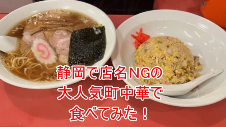 543 静岡で店名ＮＧの大人気町中華で食べてみた！