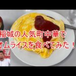 546　稲城の人気町中華でオムライスを食べてみた！