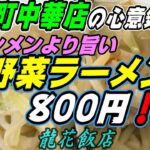 【釧路のラーメン】　町中華の心意気　タンメンより旨い「野菜ラーメン」800円【釧路町　中国料理　龍花飯店】