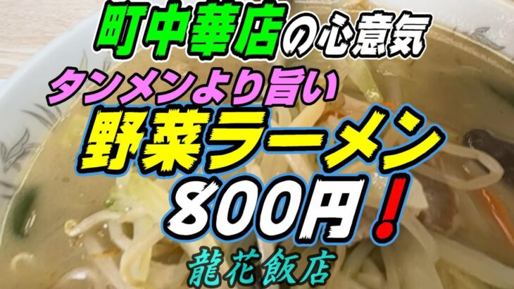 【釧路のラーメン】　町中華の心意気　タンメンより旨い「野菜ラーメン」800円【釧路町　中国料理　龍花飯店】