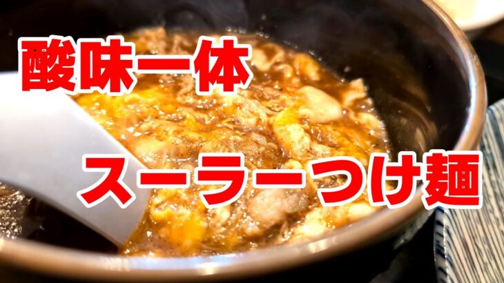 【相模原市（南区）】客足の絶えない人気の町中華で珍しいスーラーつけ麺「中華食堂　楽（RAKU）」