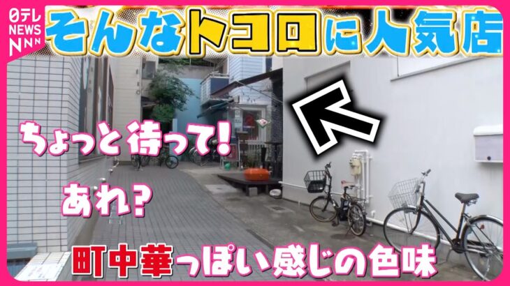 【仰天】住宅街の隠れ家洋食＆町中華の名物しいたけそば＆行列ナポリタン！ そんなトコロに人気店『every.特集』