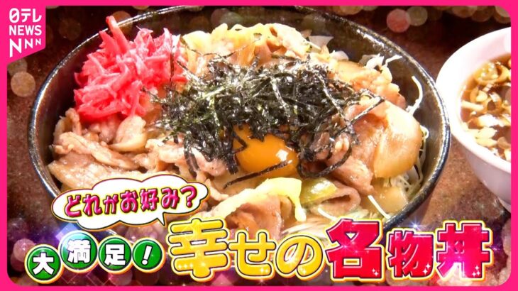 【大満足】格安焼き肉＆立ち食い海鮮＆町中華ピリ辛あんかけ！あなたはどれがお好み？幸せの名物丼『every.特集』