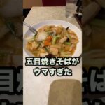 【仙台の町中華グルメ】仙台市役所近くの人気店！海鮮や野菜がたっぷりで絶品の五目焼きそば！　#shorts  #仙台　#ラーメン　#焼きそば　#ランチ　#グルメ