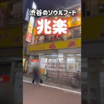 【町中華】秒速でメニューが出てくるお笑い芸人御用達の渋谷グルメ　#shorts #short #グルメ