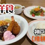 【神戸グルメ】神戸・三宮【町洋食 晴耕雨読】しば漬けタルタル、最高！