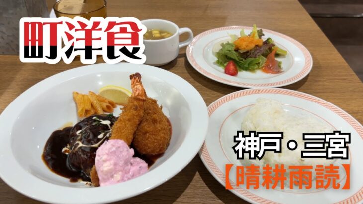 【神戸グルメ】神戸・三宮【町洋食 晴耕雨読】しば漬けタルタル、最高！