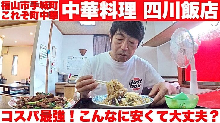 福山トップクラスの町中華最強コスパ！ボリューム満点でこんなに安くて大丈夫？【中華料理 四川飯店】