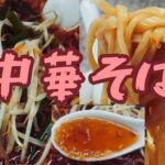 【ラーメン】渋谷の老舗でもある町中華