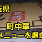 埼玉県 町中華 裏メニューを爆食！🍜🍥おみあげあり🤭