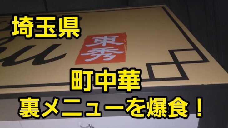 埼玉県 町中華 裏メニューを爆食！🍜🍥おみあげあり🤭