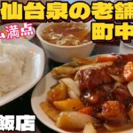 仙台泉にある人気の老舗町中華満州飯店【仙台グルメ】