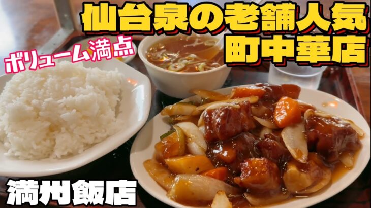 仙台泉にある人気の老舗町中華満州飯店【仙台グルメ】