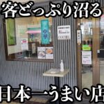 【一流】餃子も担担麺も炒飯も日本一うまいと客が豪語する町中華