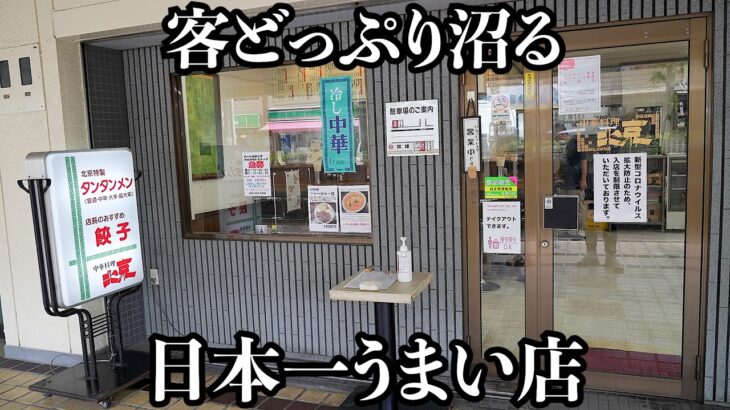 【一流】餃子も担担麺も炒飯も日本一うまいと客が豪語する町中華