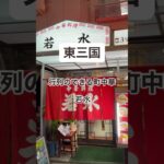 行列のできる町中華。大阪【東三国】町中華 若水。本当に全部が美味しいです。#大阪飲み歩き #大阪グルメ #町中華 #大阪町中華 #アル中 アル中ニキ #ぼっち飲み #居酒屋巡り #大阪居酒屋