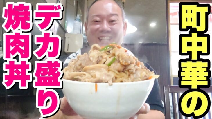 【焼肉丼】人気町中華屋さんで大盛りを注文したら、とんでもなくデカいの出てきた！【飯テロ】