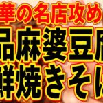 町中華名店攻め!!!絶品麻婆豆腐と海鮮焼きそば!!!