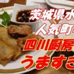 茨城県水戸市の開店即満席の人気町中華、四川厨房美（めい）がうますぎた。食べて人気なのも納得です。