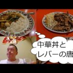 【町中華】中華丼とレバーの唐揚げ