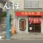 【ランチ編】老舗町中華で絶品ランチ🍜 ”横浜市港北区日吉本町”