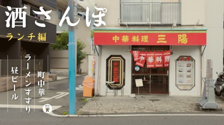 【ランチ編】老舗町中華で絶品ランチ🍜 ”横浜市港北区日吉本町”