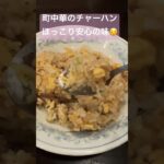 町中華のチャーハン！ほっこり安心の味かな～