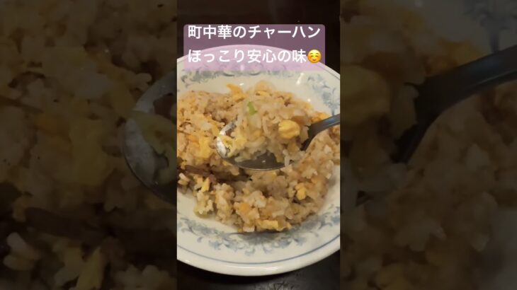 町中華のチャーハン！ほっこり安心の味かな～