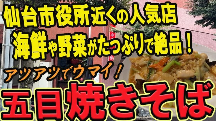 【仙台の町中華グルメ】仙台市役所近くの人気店！海鮮や野菜がたっぷりの五目焼きそば！