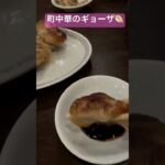 町中華のギョーザ🥟