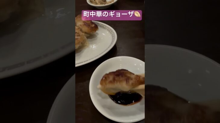 町中華のギョーザ🥟