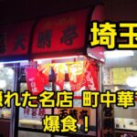 埼玉県 隠れた名店 町中華で爆食！年末まで毎日投稿頑張ります！いいね👍️ポチっとお待ちしております。