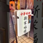 横浜町中華『新栄福楼』麻婆豆腐定食&上海焼そば