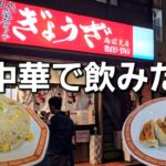 【町中華で飲みたい】亀戸ぎょうざ両国支店はチャーハンがあるので最高！