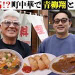 【町中華】『日本統一』出演、青柳翔と９品爆食！最近仲が急接近の理由とは？小沢仁志、若き日の喧嘩相手たち【方南町 や志満】