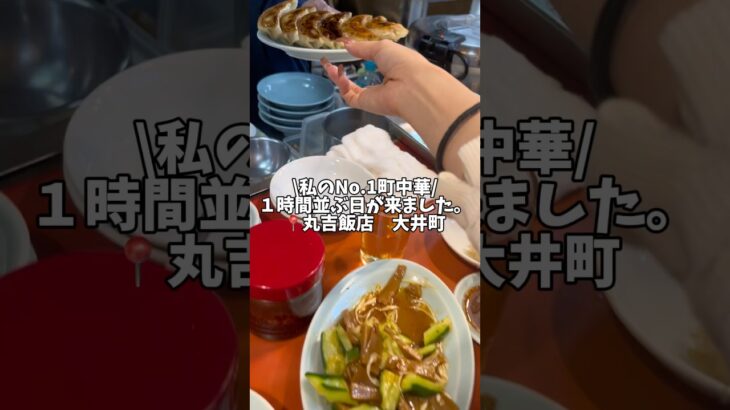 【丸吉飯店　大井町】私の一押し町中華！#丸吉飯店#グルメvlog#大井町グルメ#大井町#町中華#町中華で飲ろうぜ#午後のグルメ#グルメ女子#東京グルメ#飯テロ#ラーメン女子#ラーメン