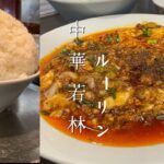 浜松市、町中華、中華若林【ルーリン】過去1番美味い麻婆飯でした😋