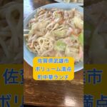 【佐賀県武雄市】最強の町中華食堂を見つけてしまった… #佐賀グルメ #ランチ #オススメ #グルメ #中華 #餃子 #皿うどん #ラーメン #1人 #家族連れ #佐賀県 #武雄市 #shorts