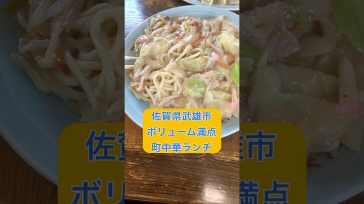 【佐賀県武雄市】最強の町中華食堂を見つけてしまった… #佐賀グルメ #ランチ #オススメ #グルメ #中華 #餃子 #皿うどん #ラーメン #1人 #家族連れ #佐賀県 #武雄市 #shorts