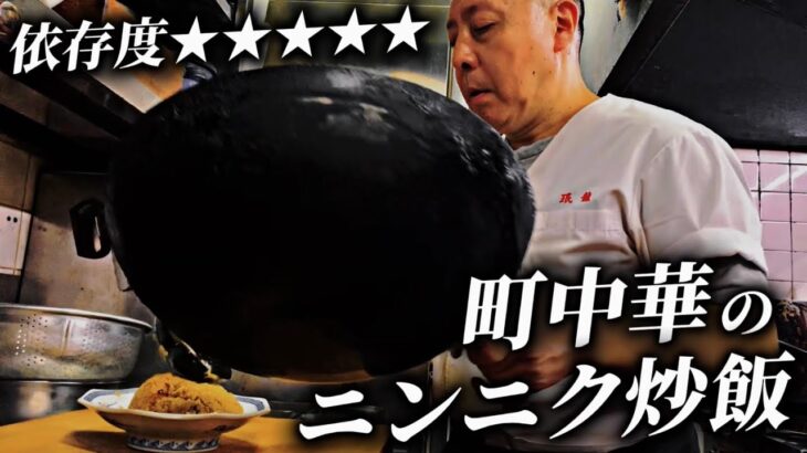 【飯テロ注意】悪魔的に旨い町中華のニンニク炒飯《2選》