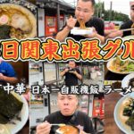 【出張飯】関東グルメ！町中華、自販機飯、ラーメンショップ、ホテル飯、コンビニ飯！2泊3日関東グルメ旅ー